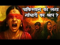 Gandhari Cursed affected Pakistan & Afghanistan? क्या Pakistan को लगा गांधारी का श्राप  #mahabharat