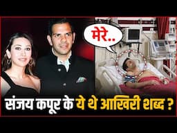 Sunjay Kapur के ये थे आखिरी शब्द | Sunjay Kapur Last Words Before Heart Attack ?