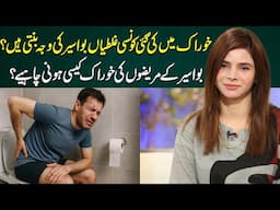 Avoid These 5 Foods That Trigger Piles | Ayesha Nasir