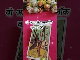 VO AAPKO UNBLOCK KB KARENGE 😔🫶🤔🖤 UNKI CURRENT FEELINGS TODAY #shorts #trending #tarot