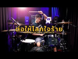 ต่อให้โลกใจร้าย (Letter For My Dear) - PRETZELLE | Drum cover | Beammusic