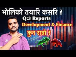 Development & Finance मा कुन राम्रो Q:3 Reports हेर्दा बुझ्नै पर्ने कुरा यस्तो छ ! अबको रणनिति कस्तो