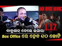 ବାବୁଶାନ୍ ଦେଲେ ଇସାରା Box Office ରେ ହେବ ୧୦ କୋଟି Bou Buttu Bhuta | Box Office Collections | Odia Mirchi