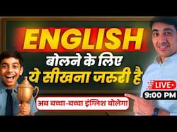 English बोलने के लिए ये सीखना जरुरी है | English Speaking Practice | English Lovers Live