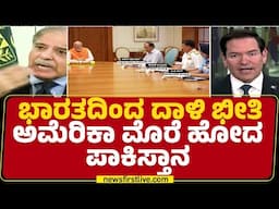 India Pak Conflict : ಭಾರತದ ದಾಳಿಯಿಂದ ನಮ್ಮನ್ನ ಬಚಾವ್ ಮಾಡಿ ಎಂದು Pakistan ಮನವಿ | U S | @newsfirstkannada