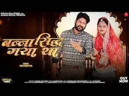 बन्ना सिद्ध गया था | New Rajasthani Songs 2025 | Sangeeta Mali | Banna Sidh Gaya Tha | Marwadi Songs