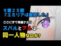 【リゼロ9章考察】スバル＝アル説が再浮上！？エミリアもガチギレ（９章２５節『エミリアは激怒した』）【CV：きさらぎ】