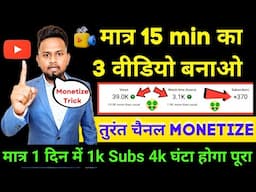 मात्र 15 min का 3 वीडियो बनाओ  तुरंत चैनल Monetize होगा मात्र 1 दिन में 1k Subs 4k घंटा होगा पूरा