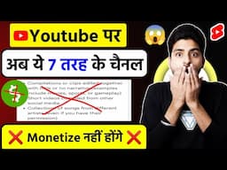 😲YouTube पे अब इस तरह का चैनल (MONETIZE नहीं होगा❌) | youtube reuse content