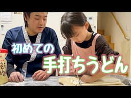 ゆうひとパパが粉からうどん作りに挑戦🔥