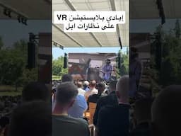 يد تحكم البلايستيشن اصبحت مدعومة في نظارات ابل#موتمر_ابل‬ #wwdc25