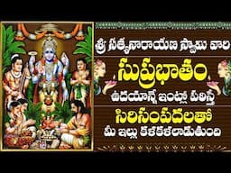 Satyanarayana Swamy Suprabhatam | Satyanarayana Swamy Devotional Songs | Bhakti Songs