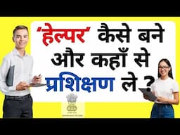 Helper & Assistant Job: ‘हेल्पर’ कैसे बनें और कहाँ से Training ले ? (Ajay Creation Hindi)