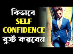 আত্মবিশ্বাস ১০ গুন বাড়িয়ে তুলুন ছোট্ট ৩ টে উপায়ে | 3 Habits to Boost Your Self Confidence