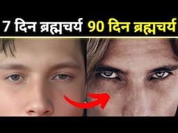 You’ll Never Believe What Brahmacharya Does to Your Eyes After 90 Days 🔥
