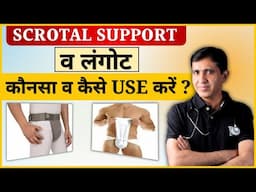 अंडकोष का सही सपोर्ट - Scrotal Support या  लंगोट ?  कौनसा व कैसे इस्तेमाल करें ?