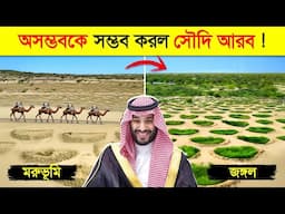সৌদি গোটা দুনিয়াকে দেখিয়ে দিচ্ছে তারা চাইলে সব পারে ! 😱 | Saudi Arabia’s 1 Trillion Plan in Bangla