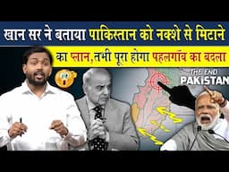 खान सर ने बताया पाकिस्तान को बर्बाद करने का प्लान | पहलगांव हमले का बदला लेना है तो मोदी जी को..