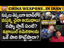 చైనా పెద్ద పెద్ద ఆ*యుధాలు ఇరాన్ లోకి ! China's Massive We*apons Rashed to Iran!#PremTalks