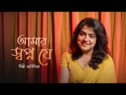 Amar Swapno Je || আমার স্বপ্ন যে || Anindita || Superhit Bengali Song
