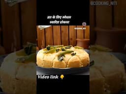 नवरात्रि व्रत वाला ढोकला #shorts #dhokla #navratri