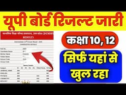 सिर्फ यहां से खुल रहा यूपी बोर्ड रिजल्ट | UP Board 10th 12th result 2025 live Checking /up board #up