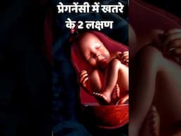 Dont ignore this Danger symptoms in pregnancy #pregnancy #pregnant #garbhsanskar #onlinegarbhsanskar