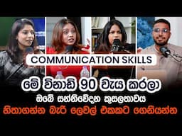 සන්නිවේදන කුසලතාව මනින 55%-38%-7% කතාව ගැන දැන සිටියාද? | Communication Skills | Simplebooks Podcast