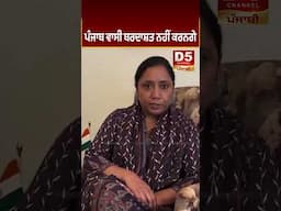 ਪੰਜਾਬ ਵਾਸੀ ਬਰਦਾਸ਼ਤ ਨਹੀਂ ਕਰਨਗੇ |D5 Channel Punjabi