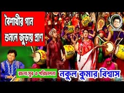 নব বর্ষের গান-  নকুল কুমার বিশ্বাস | Nakul Kumar Biswas