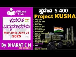 #Daily_Kannada_medium_current_affairs (May 29 to June 03 , 2025) BY#Bharat C N