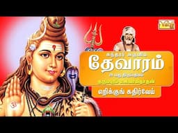 Erikkum Kadhirvei - Sundarar Devaram Song 29 | Dharmapuram P Swaminathan - Thevaram songs in tamil
