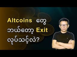 Altcoin တွေကို ဘယ်တော့ ရောင်းသင့်လဲ?