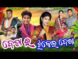 Beda Ra Tukel Dekha // ବେଡ଼ା ର ଟୁକେଲ୍ ଦେଖା // Tinku Tingalu & Mili // Sambalpuri Comedy