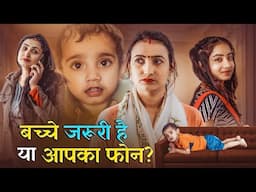 Phone biwi or bache|फ़ोन बीवी और बच्चे|बच्चे जरूरी है या  आपका फोन|moral stories|Belivers-Amitpundir