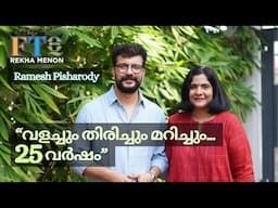 ചിരിക്കാൻ വരുന്നവനും അതിനു തയ്യാറാവണം. - Ramesh Pisharody in FTQ with Rekha Menon