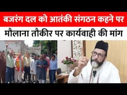 Bareilly News : बजरंग दल को आतंकी संगठन कहने पर मौलाना तौकीर पर कार्यवाही की मांग...