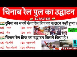 Chenab Rail Bridge - विश्व के सबसे ऊंचे चिनाब रेल ब्रिज का उद्घाटन GK | Current Affairs 2025