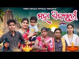 Maha Shivaratri // ମହା ଶିବରାତ୍ରୀ // Tinku Tingalu & Mili // Sambalpuri Comedy