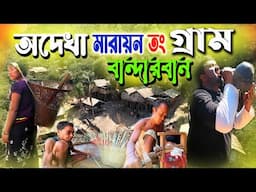 বান্দরবানের অদেখা মারায়ন তং গ্রাম | Marayan Tong Village Bandarban ||