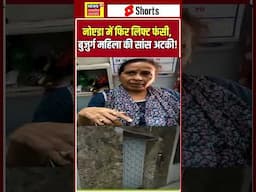 #Shorts: Greater Noida में फिर लिफ्ट फंसी, बुजुर्ग महिला की सांस अटकी! #lift