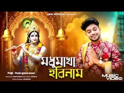 Madhu Makha Horinam || মধু মাখা হরি নাম || উত্তম কুমার মন্ডল || Uttam Kumar Mondal || UKM Official