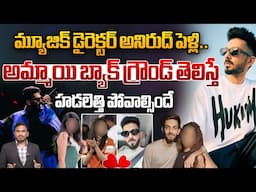 Music Director Anirudh Ravichander Marriage : మ్యూజిక్ డైరెక్టర్ అనిరుద్ పెళ్లి.. | Wild Wolf