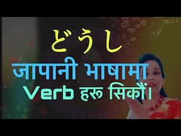 N5 Grammar verbs सजिलोसंग सिकौं Japanese Language in Nepali