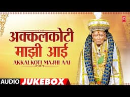 अक्कलकोटी माझी आई | Akkalkoti Majhi Aai | Ajit Kadkade | Audio Jukebox | T-Series Bhakti Marathi