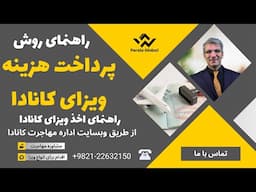 روش پرداخت هزینه های ویزای کانادا | درخواست آنلاین ویزاهای کانادا