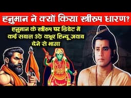 Hanuman Ka स्त्रीरूप Sun Debate Sabhi Ke Ude Hosh | क्यों बने हनुमान एक नारी? | Funniest Debate Ever