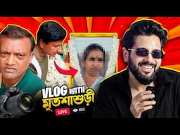 VLOG with মৃতশাশুড়ী 😡
