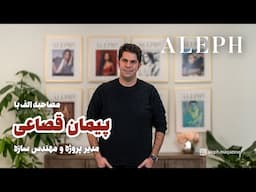 مصاحبه الف با پیمان قصاعی، مهندس سازه و مدیر پروژه در ونکوور کانادا
