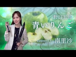 「青いりんご / 野口五郎」covered by 南里沙【クロマチックハーモニカ・EWI】 chromaticharmonica - Risa MINAMI